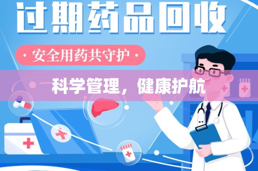 金华科学管理，健康护航