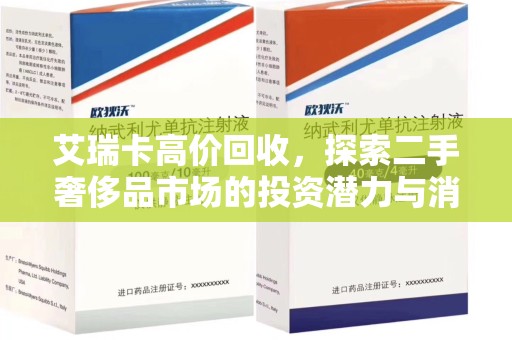 金华艾瑞卡高价回收，探索二手奢侈品市场的投资潜力与消费趋势