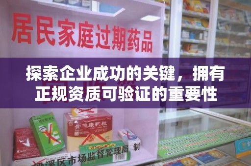 金华探索企业成功的关键，拥有正规资质可验证的重要性