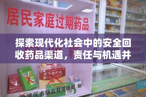 金华探索现代化社会中的安全回收药品渠道，责任与机遇并存