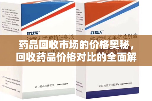金华药品回收市场的价格奥秘，回收药品价格对比的全面解析