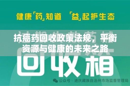 金华抗癌药回收政策法规，平衡资源与健康的未来之路