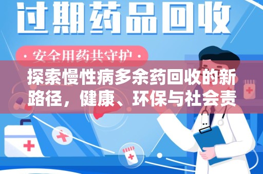 金华探索慢性病多余药回收的新路径，健康、环保与社会责任的平衡