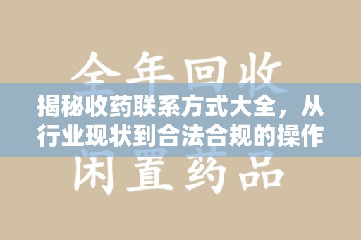 金华揭秘收药联系方式大全，从行业现状到合法合规的操作指南