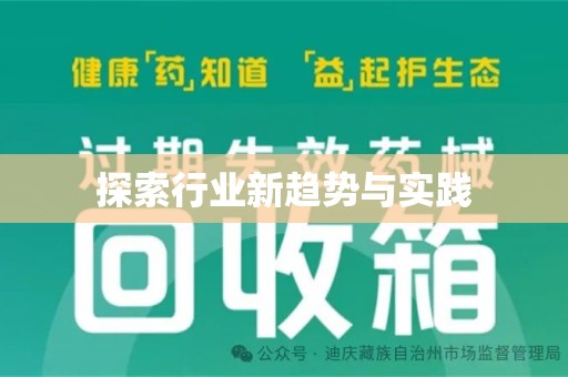 金华探索行业新趋势与实践