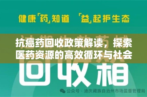 金华抗癌药回收政策解读，探索医药资源的高效循环与社会价值