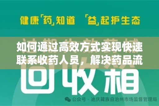 金华如何通过高效方式实现快速联系收药人员，解决药品流转难题