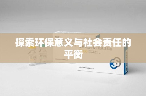 金华探索环保意义与社会责任的平衡