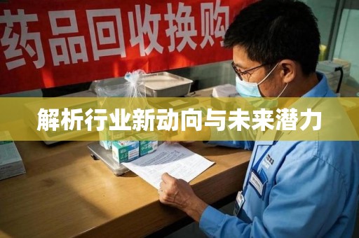 金华解析行业新动向与未来潜力
