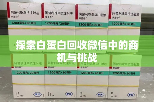 金华探索白蛋白回收微信中的商机与挑战