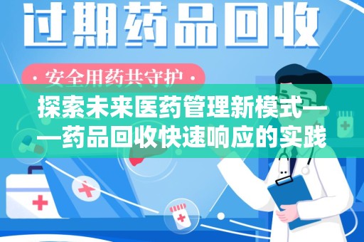金华探索未来医药管理新模式——药品回收快速响应的实践与展望