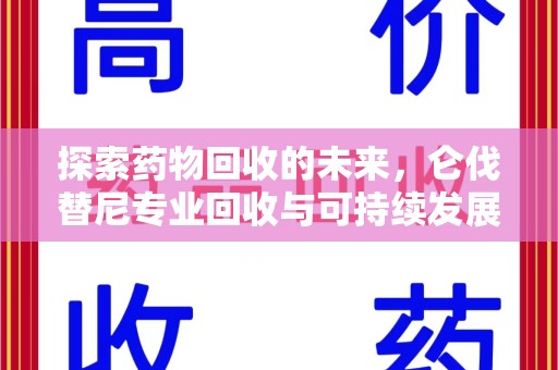 金华探索药物回收的未来，仑伐替尼专业回收与可持续发展