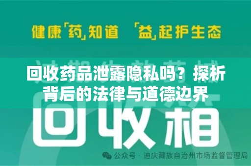 金华回收药品泄露隐私吗？探析背后的法律与道德边界