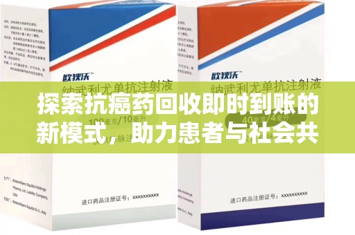 金华探索抗癌药回收即时到账的新模式，助力患者与社会共赢
