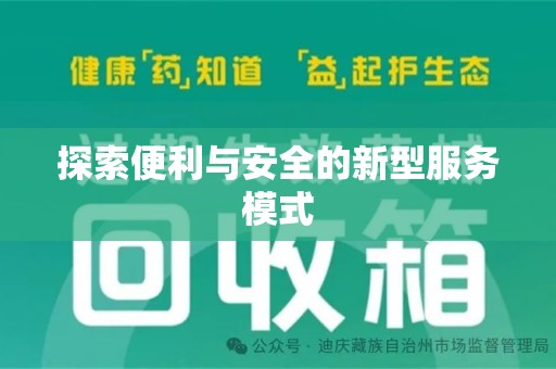 金华探索便利与安全的新型服务模式