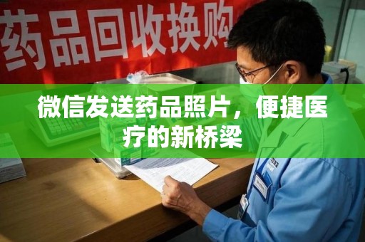 金华微信发送药品照片，便捷医疗的新桥梁