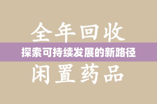 金华探索可持续发展的新路径