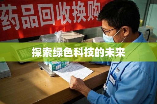 金华探索绿色科技的未来