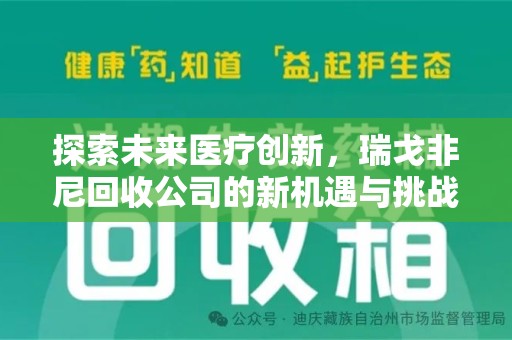 金华探索未来医疗创新，瑞戈非尼回收公司的新机遇与挑战
