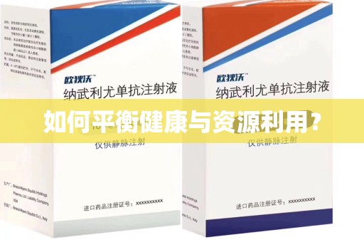 金华如何平衡健康与资源利用？