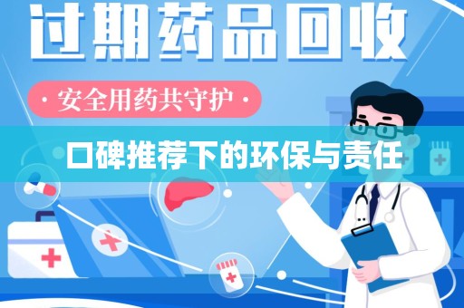 金华口碑推荐下的环保与责任