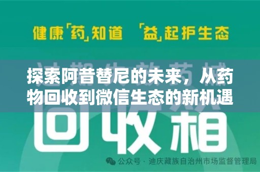 金华探索阿昔替尼的未来，从药物回收到微信生态的新机遇