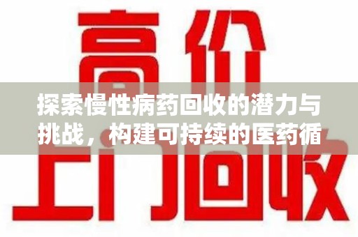 金华探索慢性病药回收的潜力与挑战，构建可持续的医药循环经济