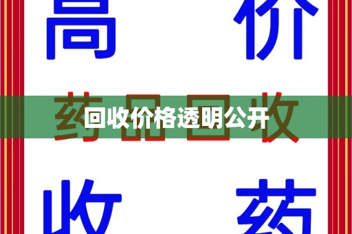 金华回收价格透明公开