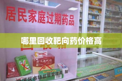 金华哪里回收靶向药价格高