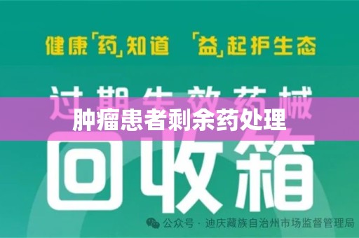金华肿瘤患者剩余药处理