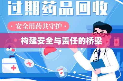 金华构建安全与责任的桥梁