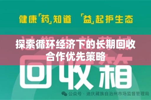 金华探索循环经济下的长期回收合作优先策略