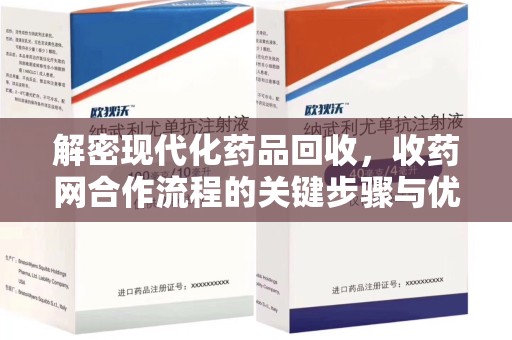 金华解密现代化药品回收，收药网合作流程的关键步骤与优势