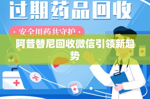 金华阿昔替尼回收微信引领新趋势