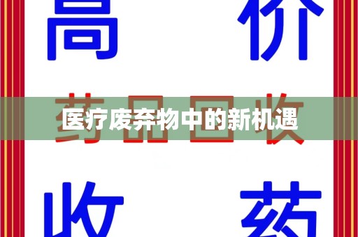 金华医疗废弃物中的新机遇