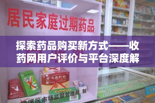 金华探索药品购买新方式——收药网用户评价与平台深度解析