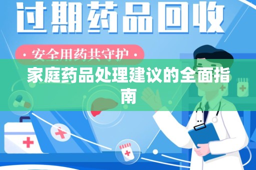 金华家庭药品处理建议的全面指南