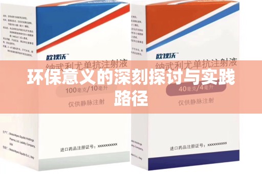 金华环保意义的深刻探讨与实践路径