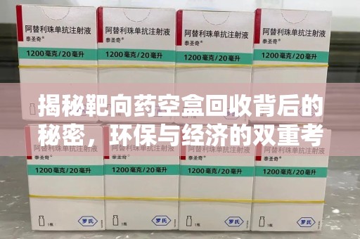 金华揭秘靶向药空盒回收背后的秘密，环保与经济的双重考量