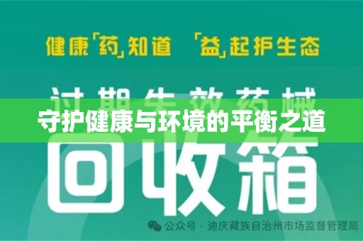 金华守护健康与环境的平衡之道