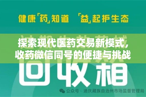 金华探索现代医药交易新模式，收药微信同号的便捷与挑战