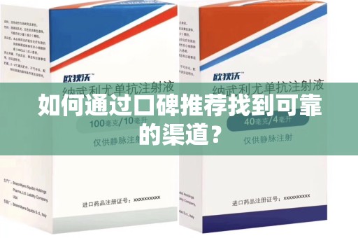 金华如何通过口碑推荐找到可靠的渠道？