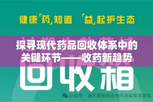 金华探寻现代药品回收体系中的关键环节——收药新趋势