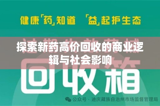 金华探索新药高价回收的商业逻辑与社会影响