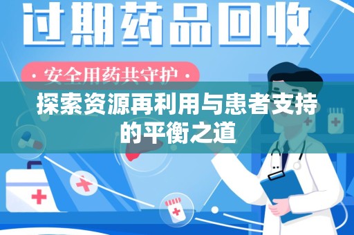 金华探索资源再利用与患者支持的平衡之道