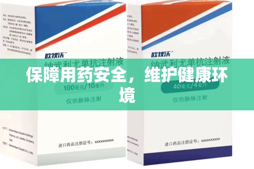 金华保障用药安全，维护健康环境