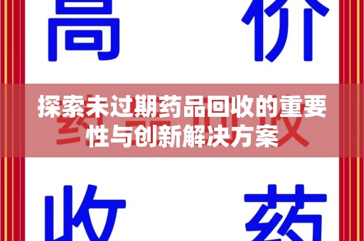 金华探索未过期药品回收的重要性与创新解决方案