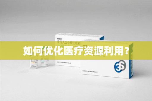 金华如何优化医疗资源利用？