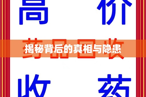 金华揭秘背后的真相与隐患