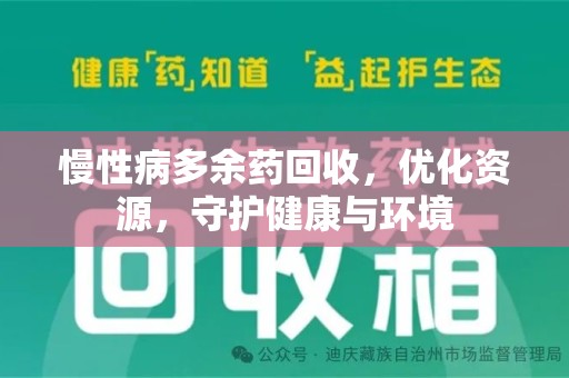 金华慢性病多余药回收，优化资源，守护健康与环境